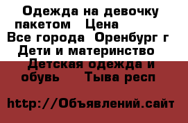 Одежда на девочку пакетом › Цена ­ 1 500 - Все города, Оренбург г. Дети и материнство » Детская одежда и обувь   . Тыва респ.